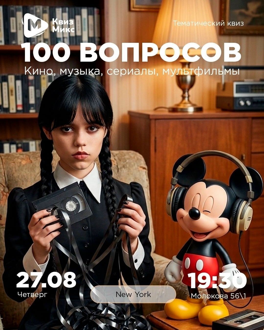27 августа (четверг): тематическая игра из 100 вопросов