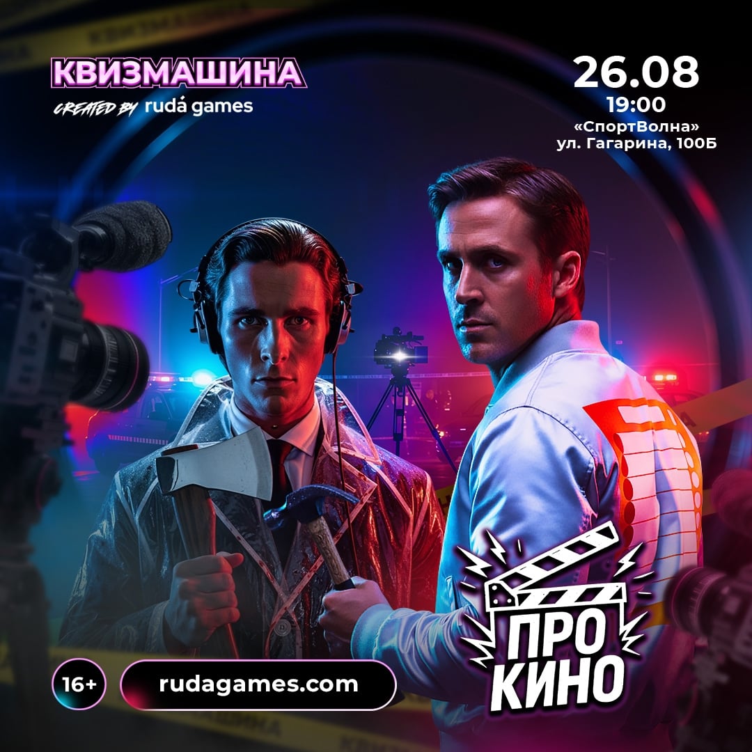 Открыта регистрация на игру Квизмашины «ПроКино»!