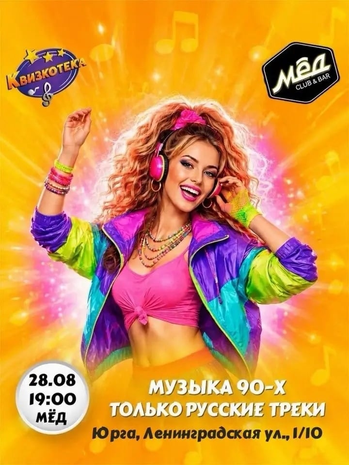МАШИНА ВРЕМЕНИ ВКЛЮЧЕНА: КВИЗКОТЕКА «90-е»