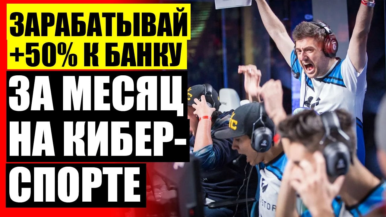 ЗАРАБАТЫВАЙТЕ НА КИБЕРСПОРТЕ ДО 500% В МЕСЯЦ