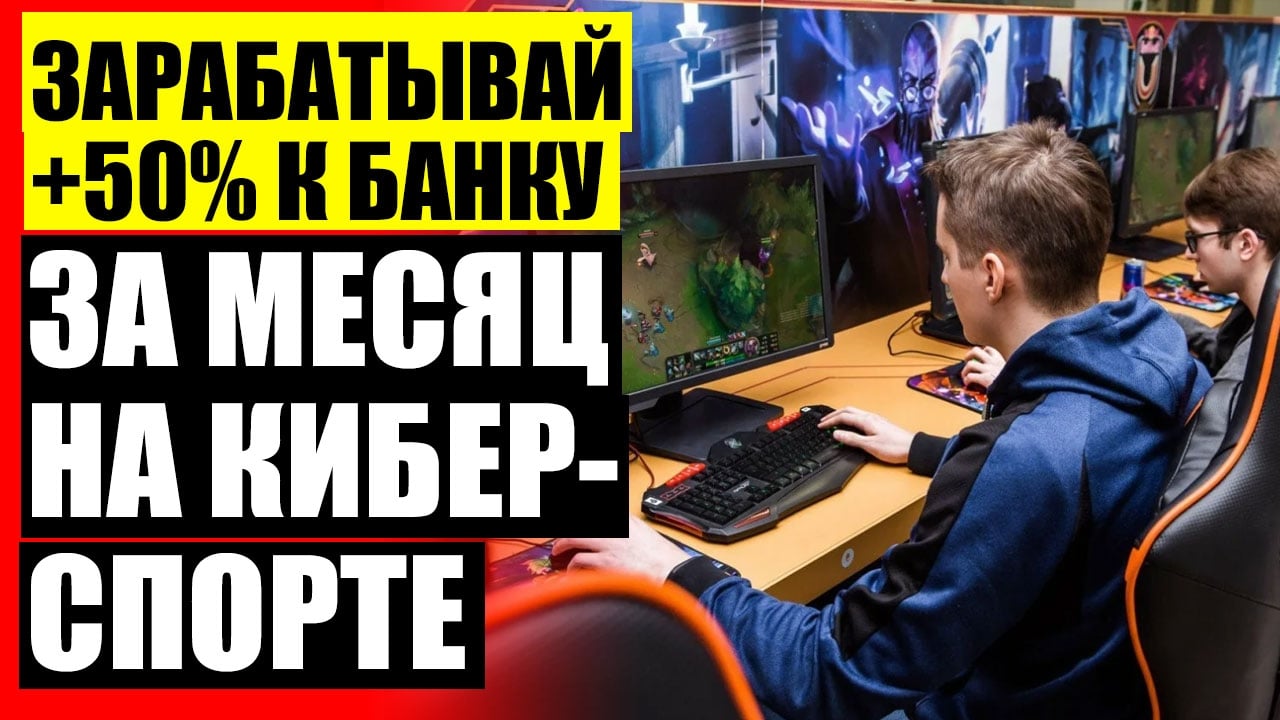 ЗАРАБАТЫВАЙТЕ НА КИБЕРСПОРТЕ ДО 500% В МЕСЯЦ