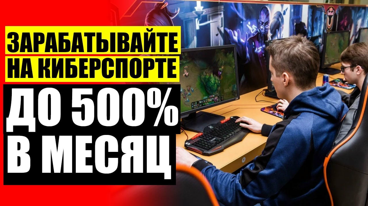 ЗАРАБАТЫВАЙТЕ НА КИБЕРСПОРТЕ ДО 500% В МЕСЯЦ