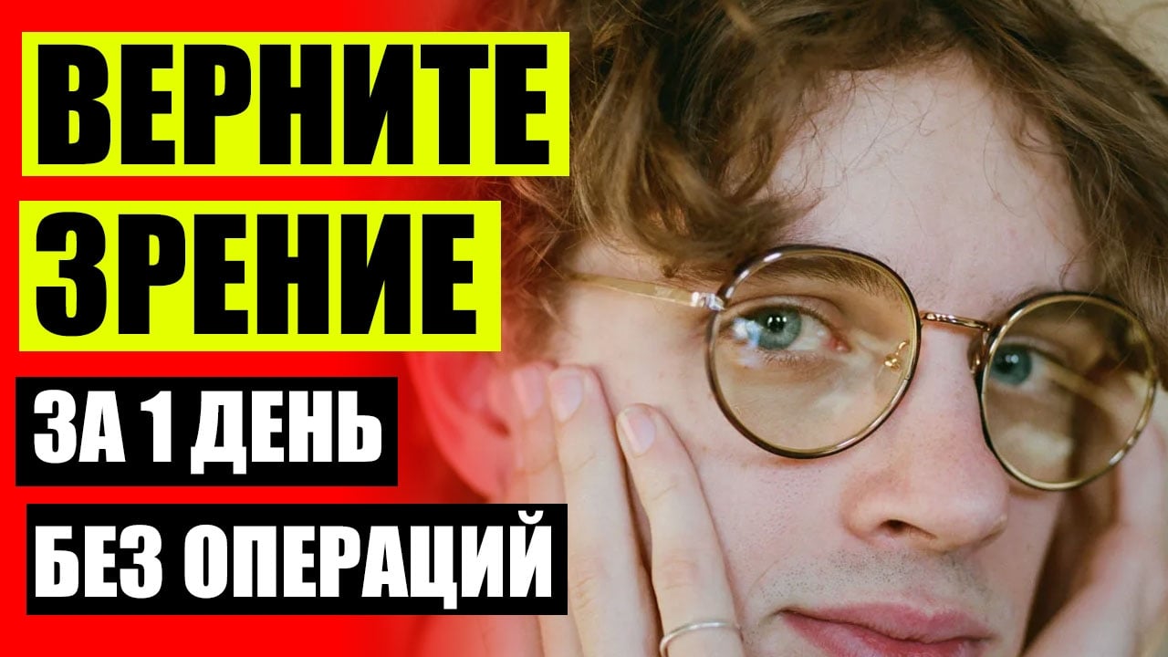 VIZOX - ВОССТАНОВЛЕНИЕ ЗРЕНИЯ ДО «ЕДИНИЦЫ» БЕЗ ОПЕРАЦИИ