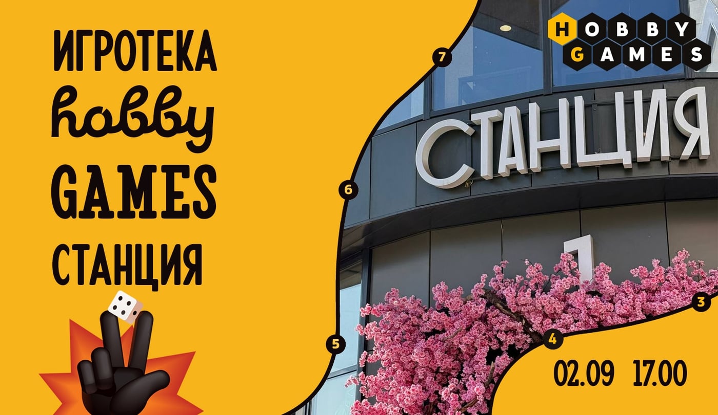 Игротека в ГЦ Станция. Среда (02.09)