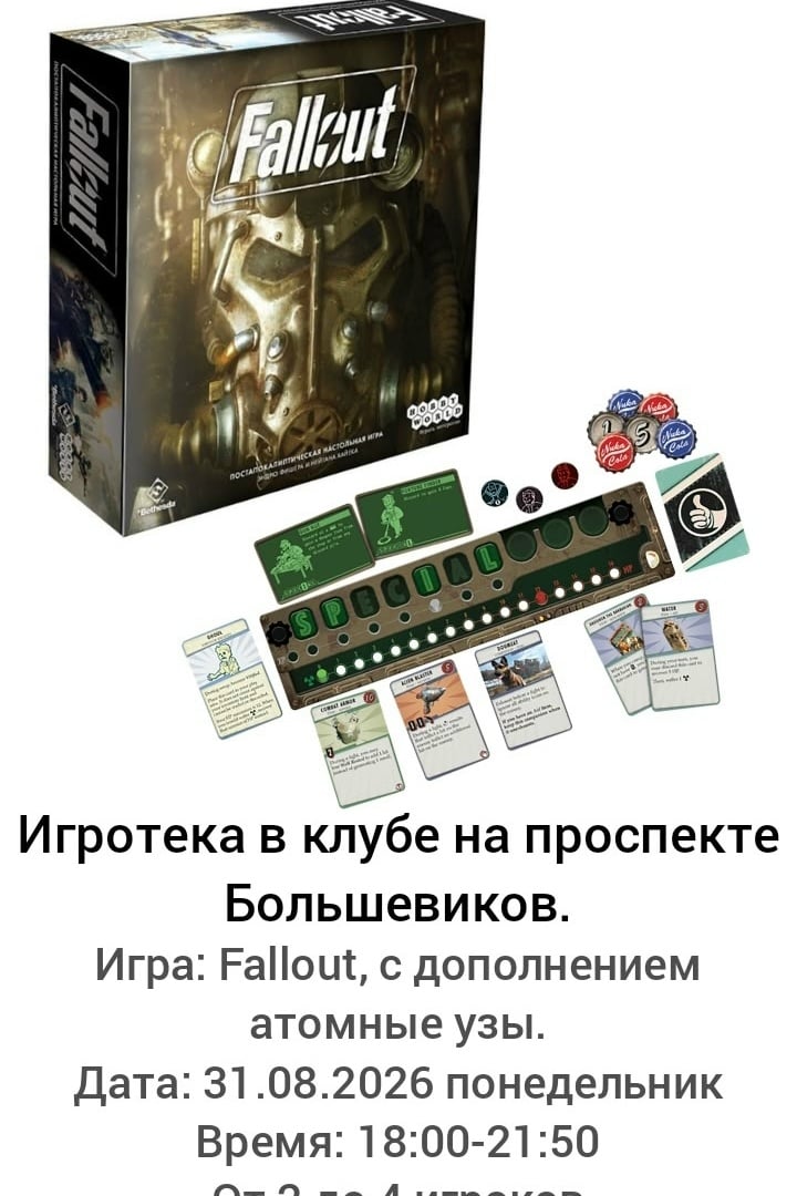 Игротека по настольной игре Fallout (с дополнением Атомные узы) в…