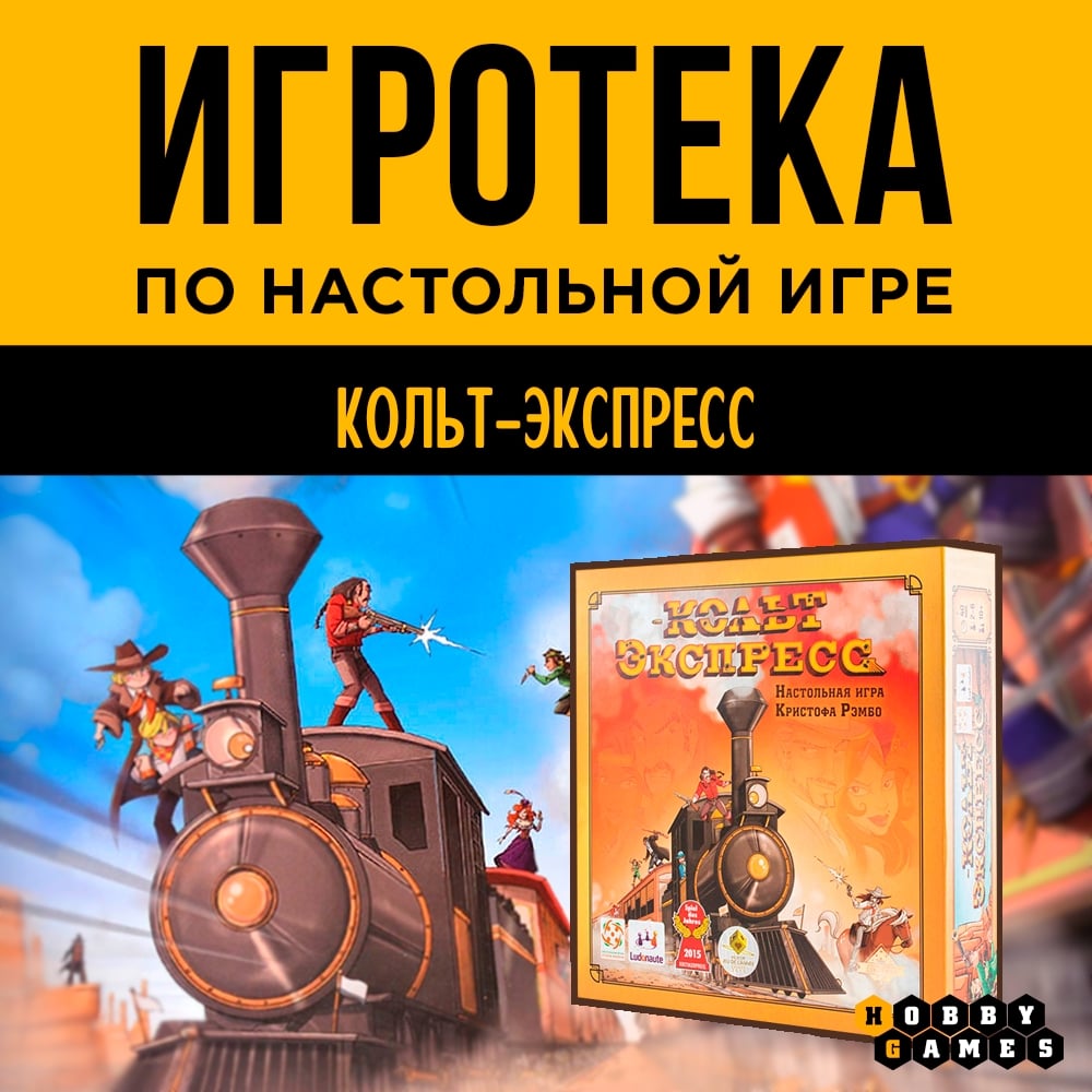 Приглашаем на игротеку "Кольт Экспресс"! (12+)