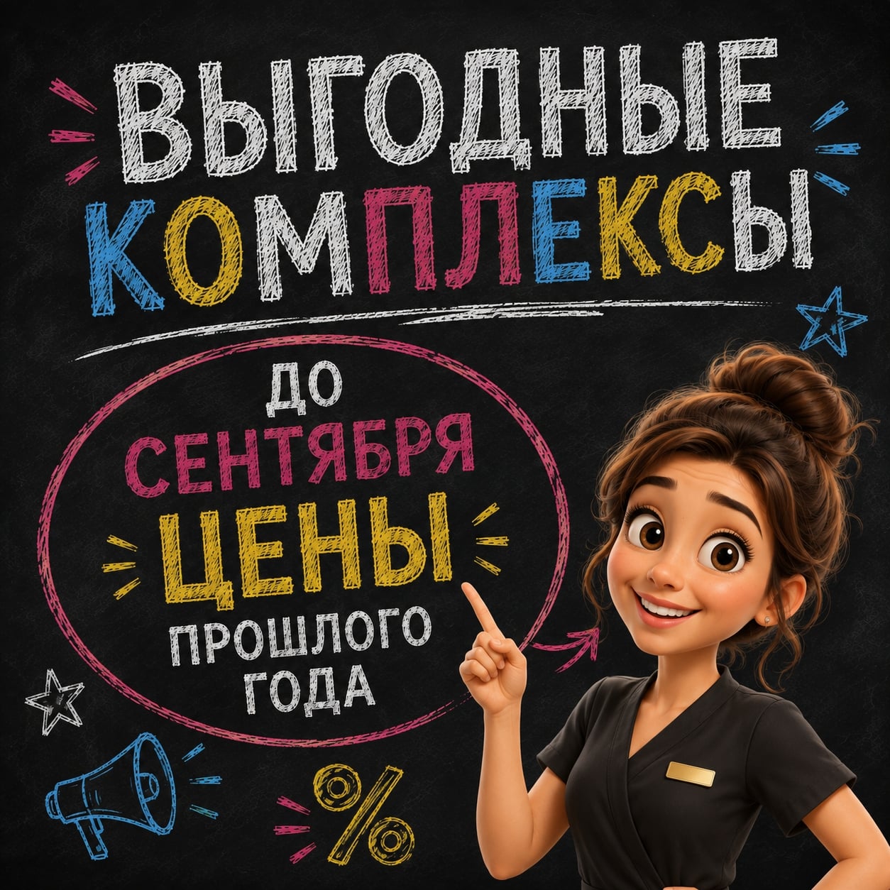 ВЫГОДНЫЕ КОМПЛЕКСЫ — ЦЕНЫ ПРОШЛОГО ГОДА ДО 1 СЕНТЯБРЯ