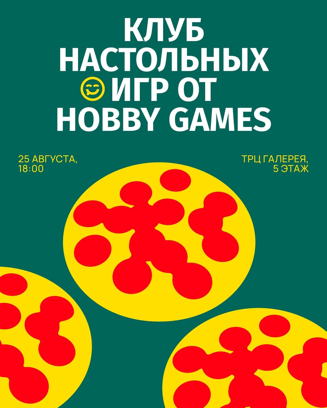 Клуб настольных игр от Hobby Games 25 августа, в 18:00!
