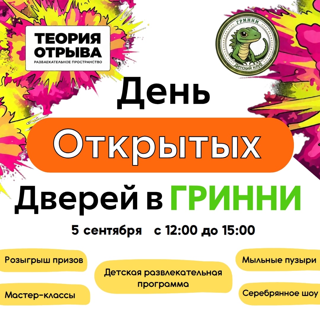 День открытых дверей в детском клубе «ГРИННИ»!