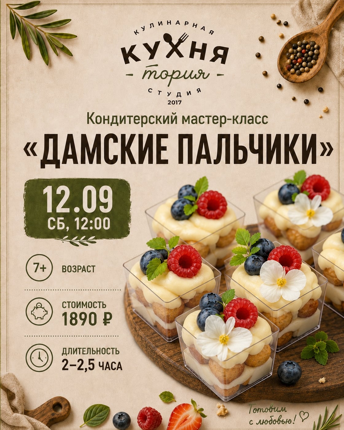 Кондитерский мастер-класс «Дамские пальчики» 7+