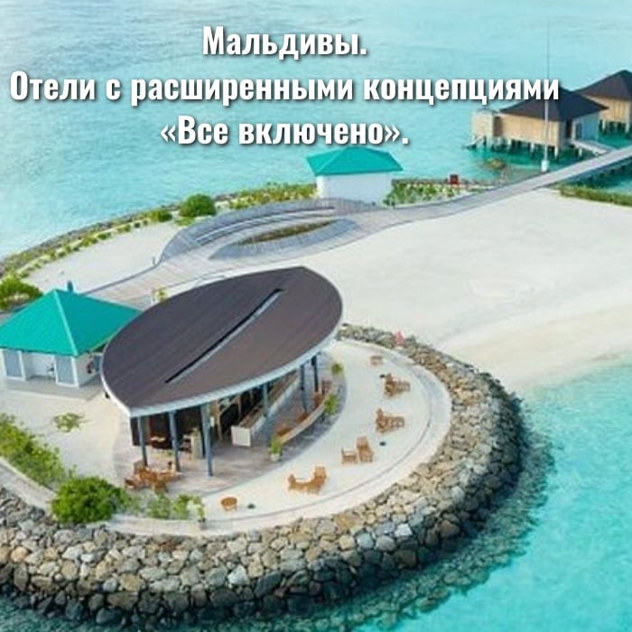 Мальдивы. Отели с расширенными концепциями «Все включено»