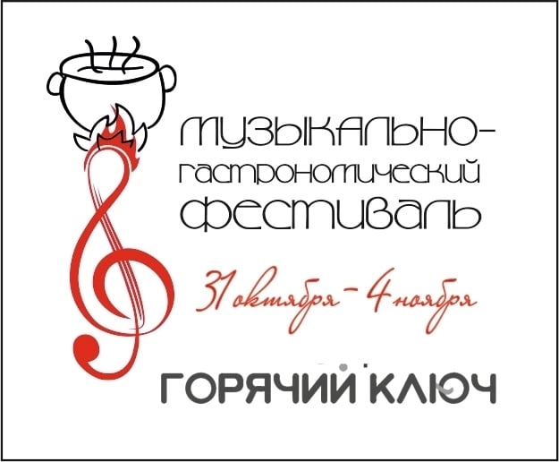 Фестиваль «Горячий ключ»