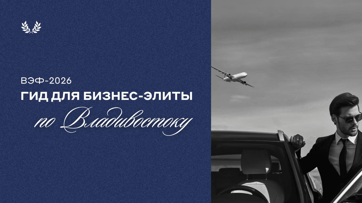 Владивосток для участников ВЭФ-2026: бизнес-гид для деловых Гостей/