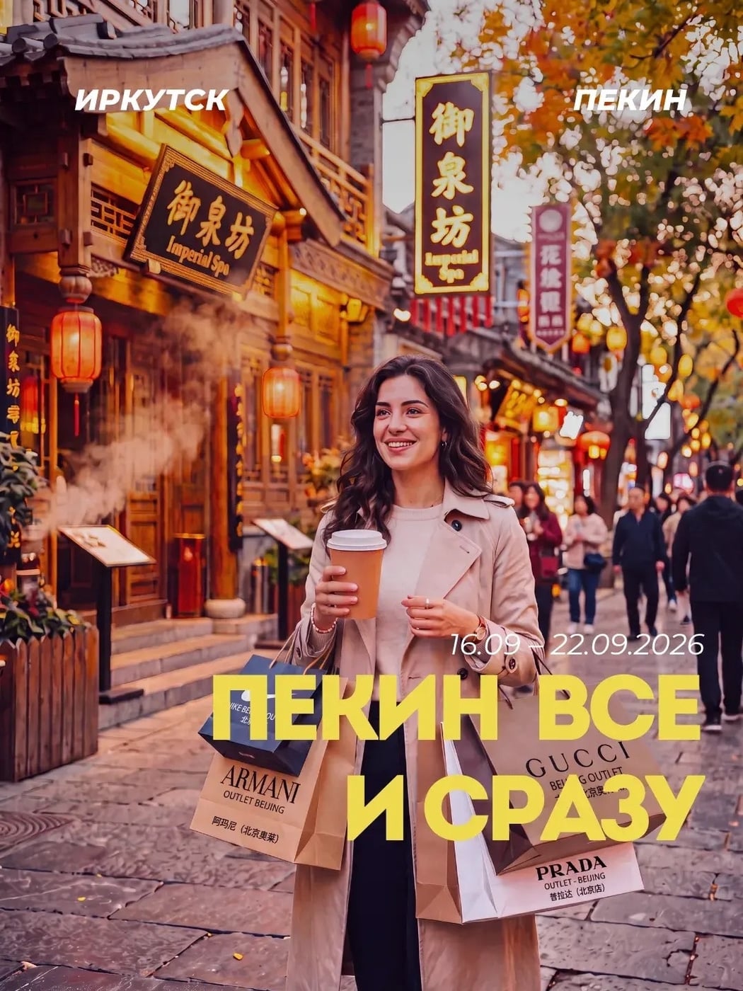 Тур ПЕКИН «ВСЁ И СРАЗУ!»