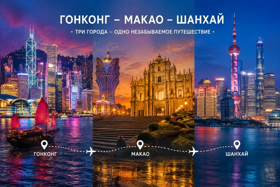 Гастрономический тур: "Люкс-трио: Гонконг - Макао - Шанхай"