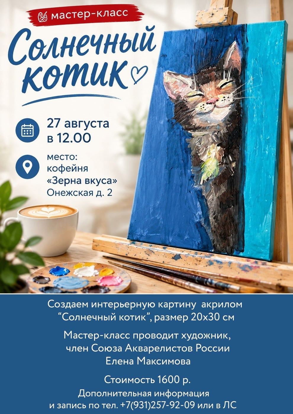 Анонс мастер-класса по живописи «Солнечный котик»