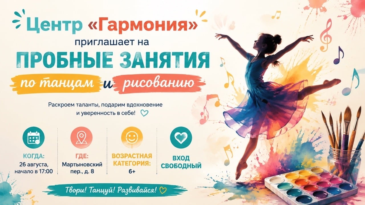 Центр «Гармония» приглашает на пробные занятия по танцам и рисованию