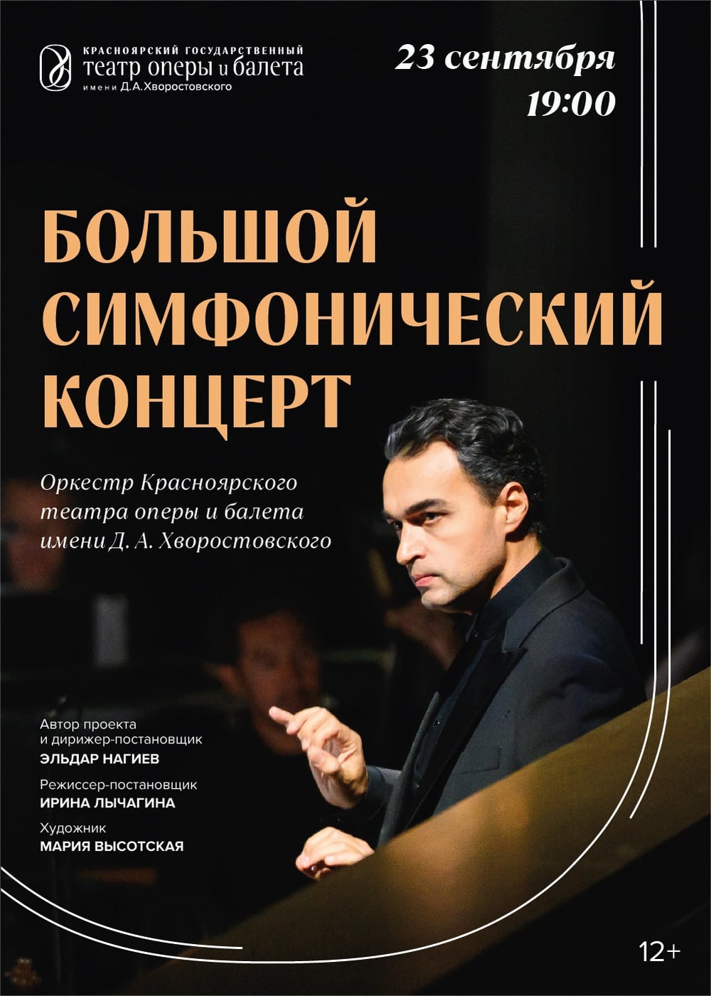 От «Хованщины» до «Ромео и Джульетты»: симфонический концерт в театре