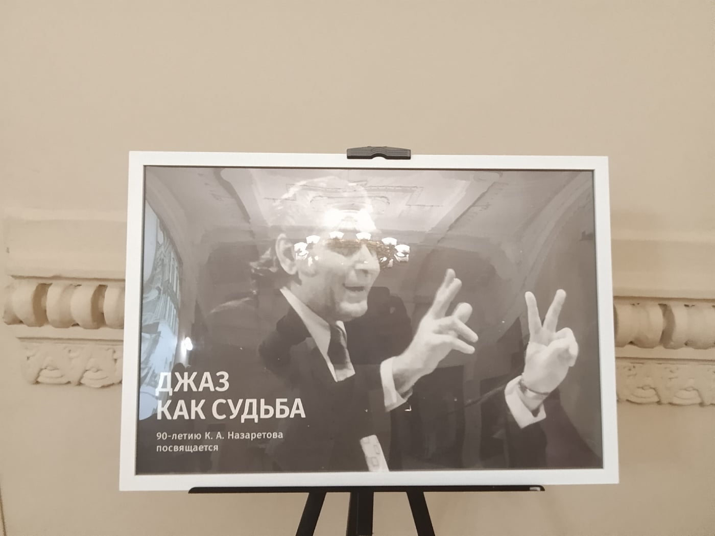 Выставка «Джаз как судьба»