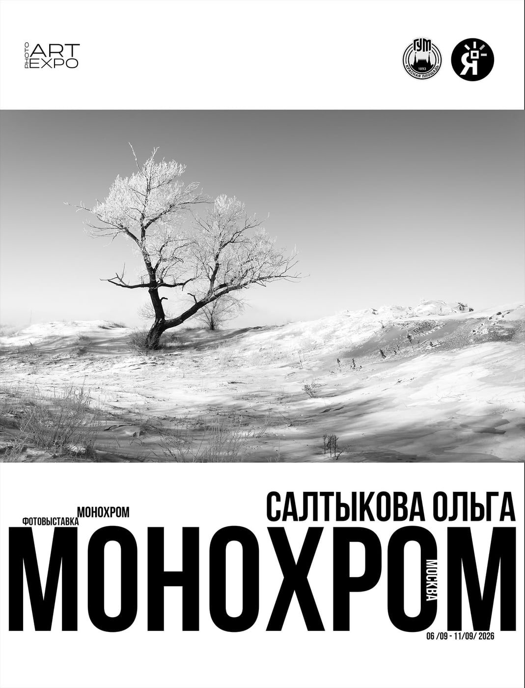Участник коллективной фотовыставки «МОНОХРОМ»