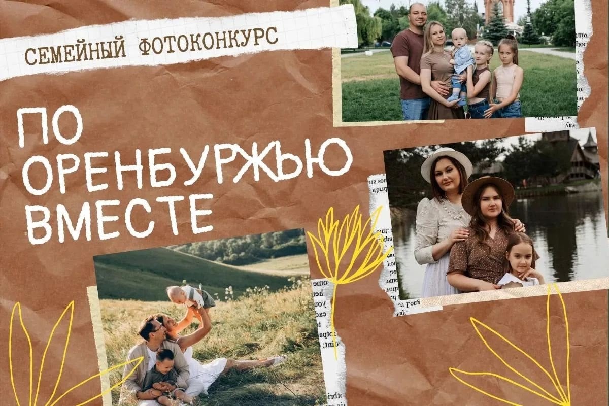 Семейные истории в кадре: конкурс «По Оренбуржью вместе»
