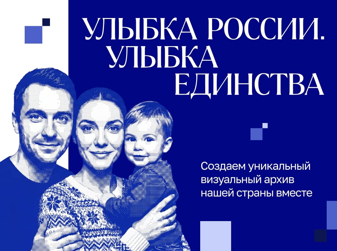 Стартовал Всероссийский конкурс «Улыбка России. Улыбка единства»