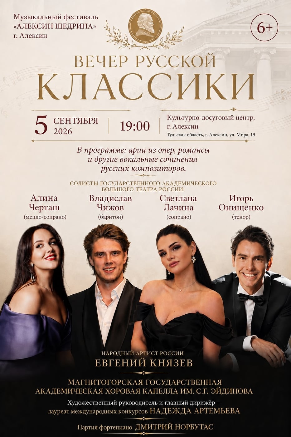Концерт «Вечер русской классики»