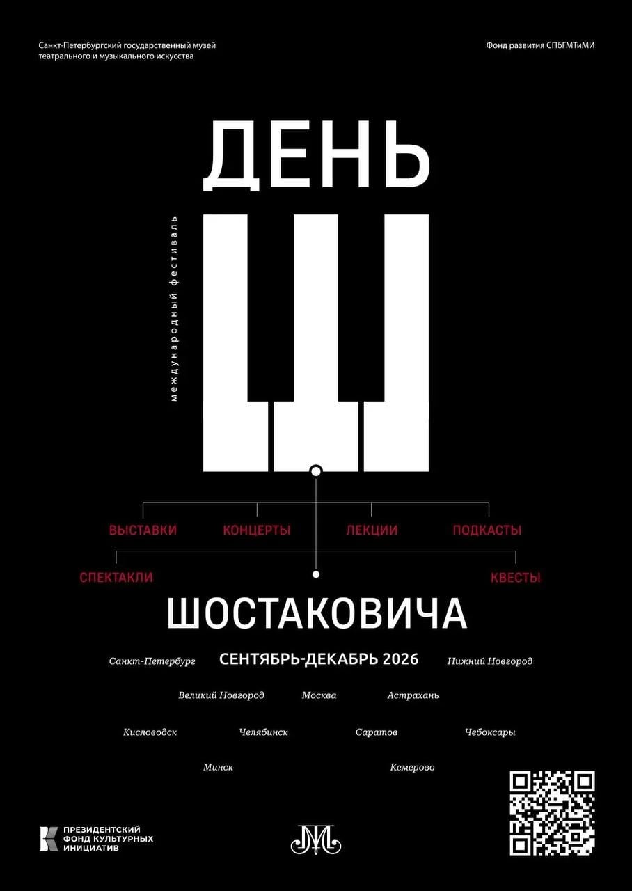 Фестиваль «День Шостаковича»