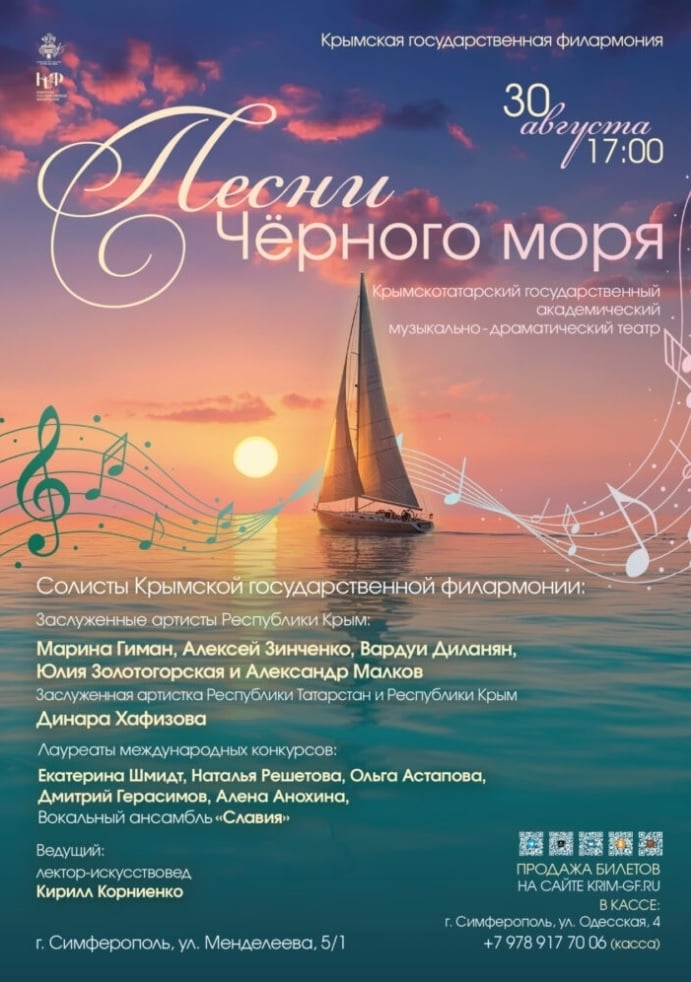 30 августа, 17:00 | «Песни Чёрного моря»