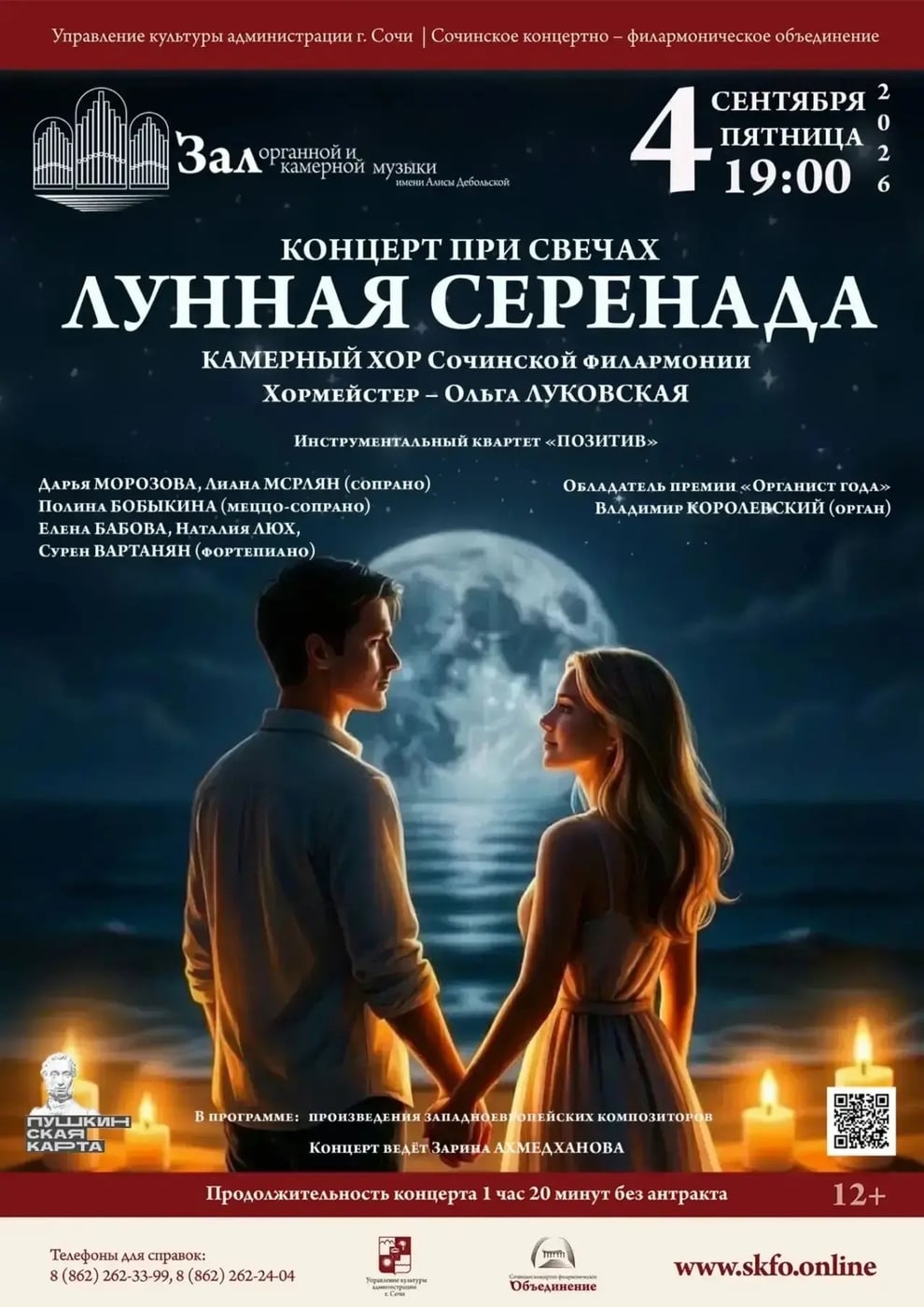 Концерт при свечах «Лунная серенада»