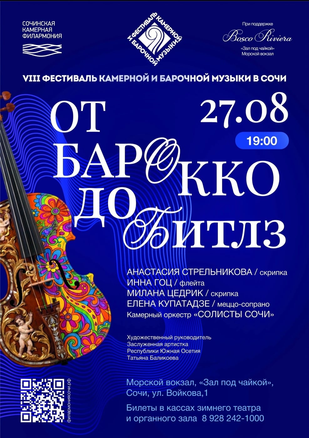 «От барокко до Битлз» — музыкальный мост сквозь столетия