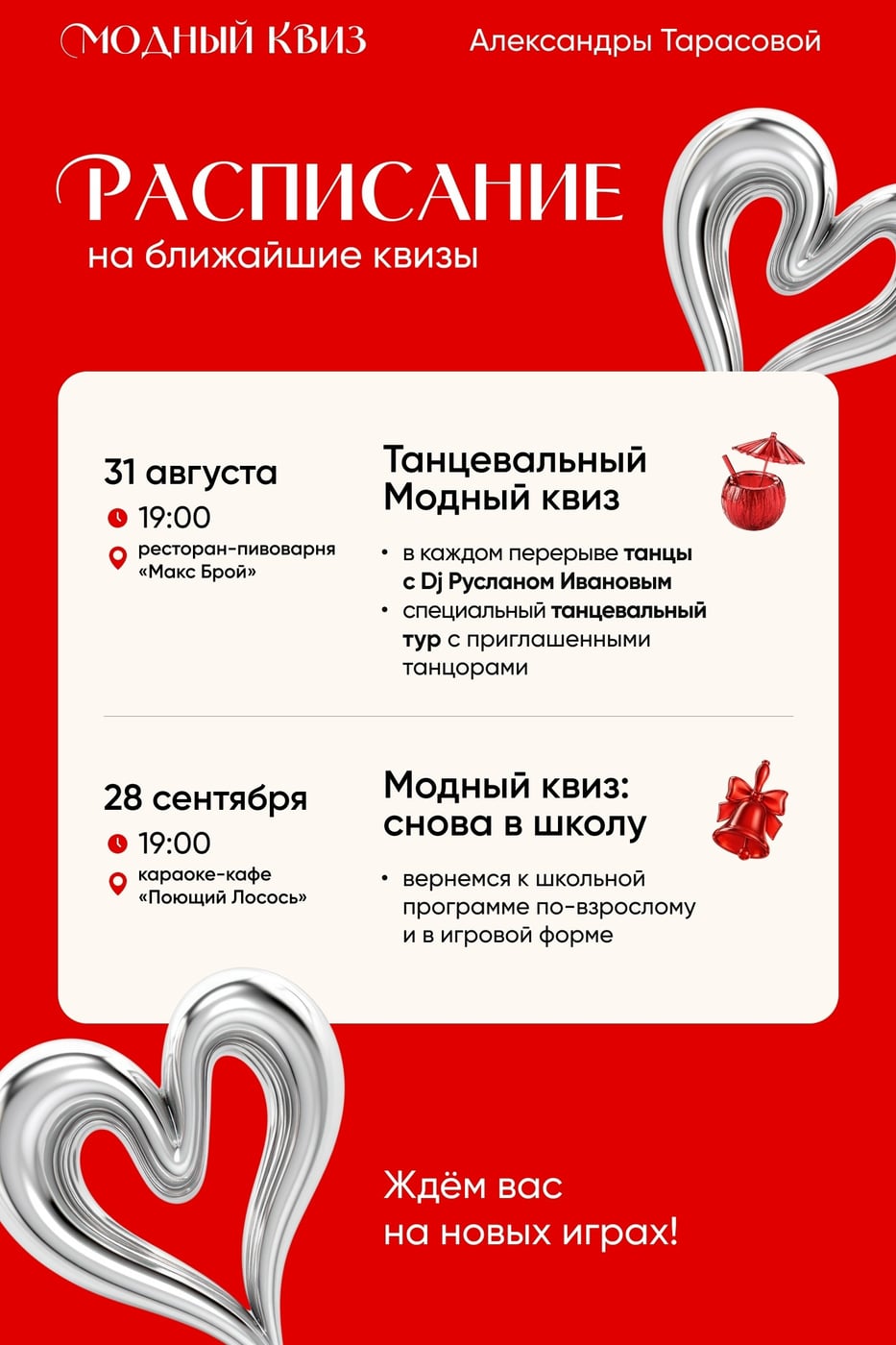 Анонс ближайших игр «Модный квиз»