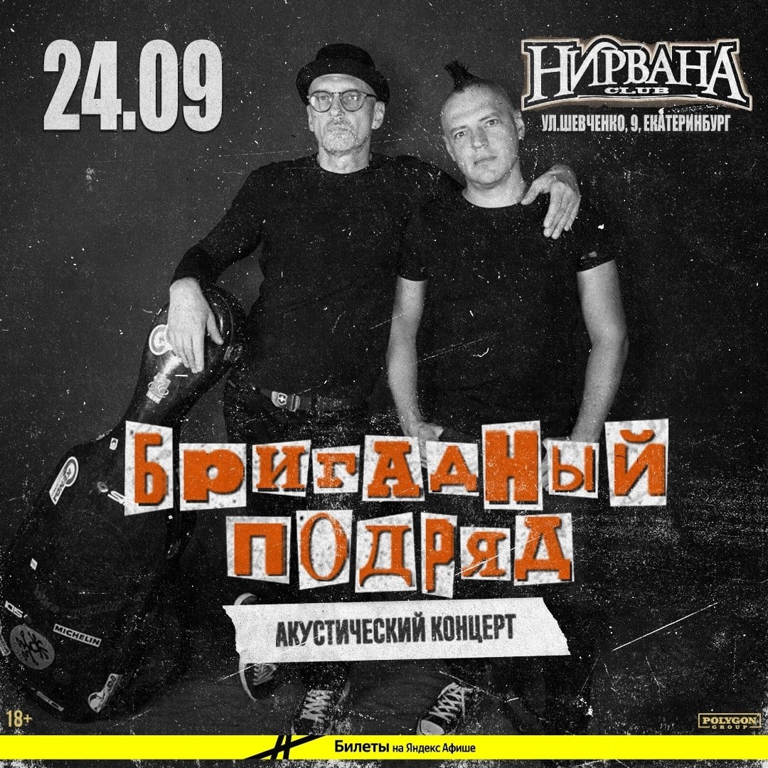 Группа "Бригадный Подряд" даст акустический концерт в клубе Нирвана