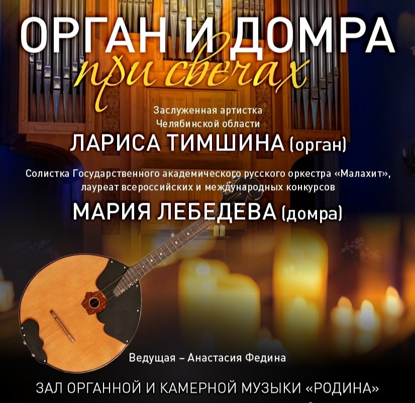 «Орган и домра при свечах»: когда встречаются две вселенные!