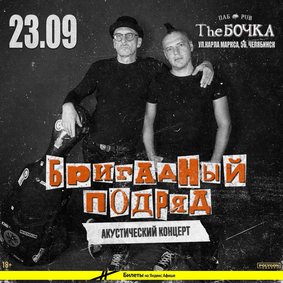 23 сентября эксклюзивный концерт 0,5 БП В Челябинске!