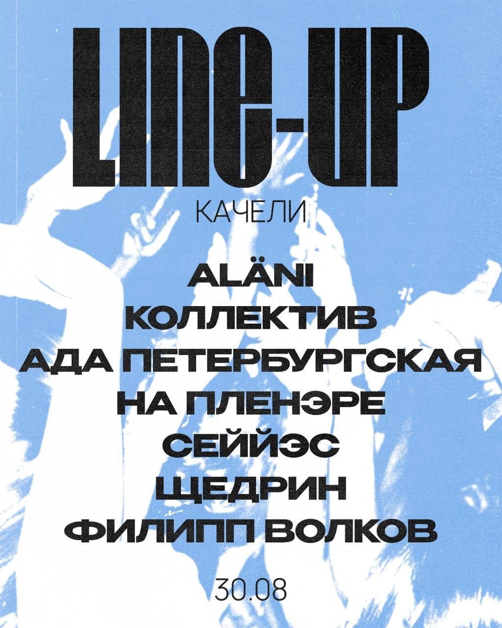 LINEUP второго городского вечера «Качели»…