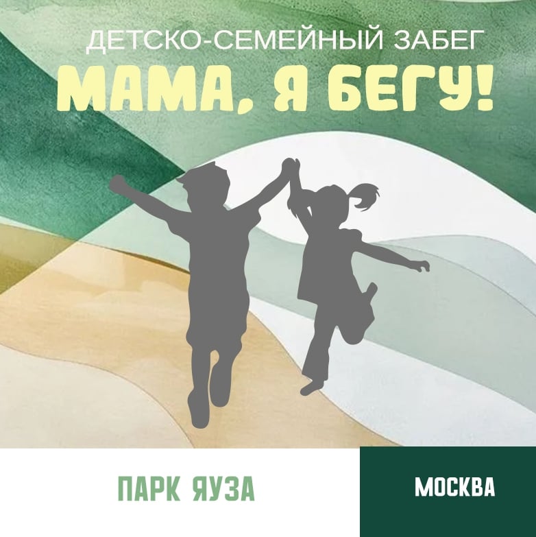 Детско-семейные забеги «Мама, я бегу!»