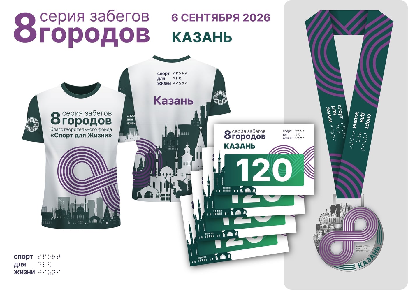 Регистрация на забег «8 городов» в Казани продолжается!