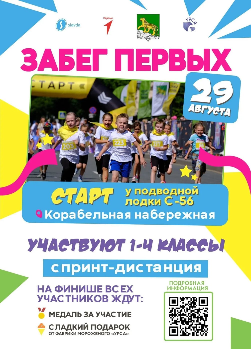‍ Напоминаем о регистрации на «Забег первых»!