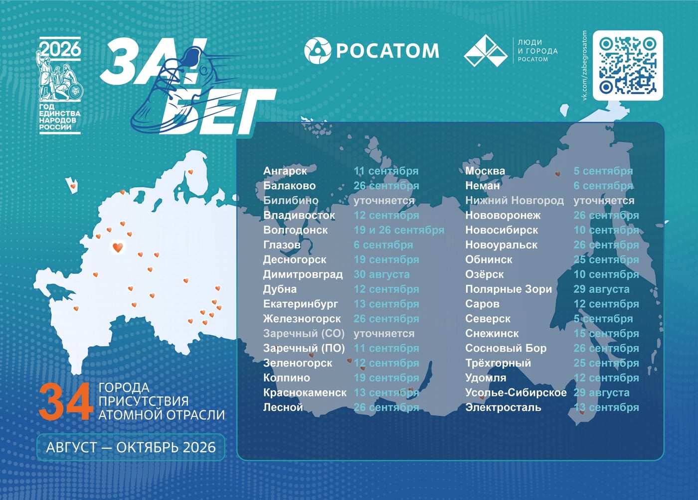 «Забег атомных городов»: сохраняйте даты и готовьте кроссовки! ‍