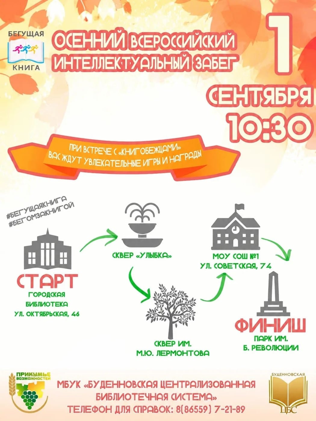 Буденновск! До старта «Бегущей Книги» осталось 10 дней!
