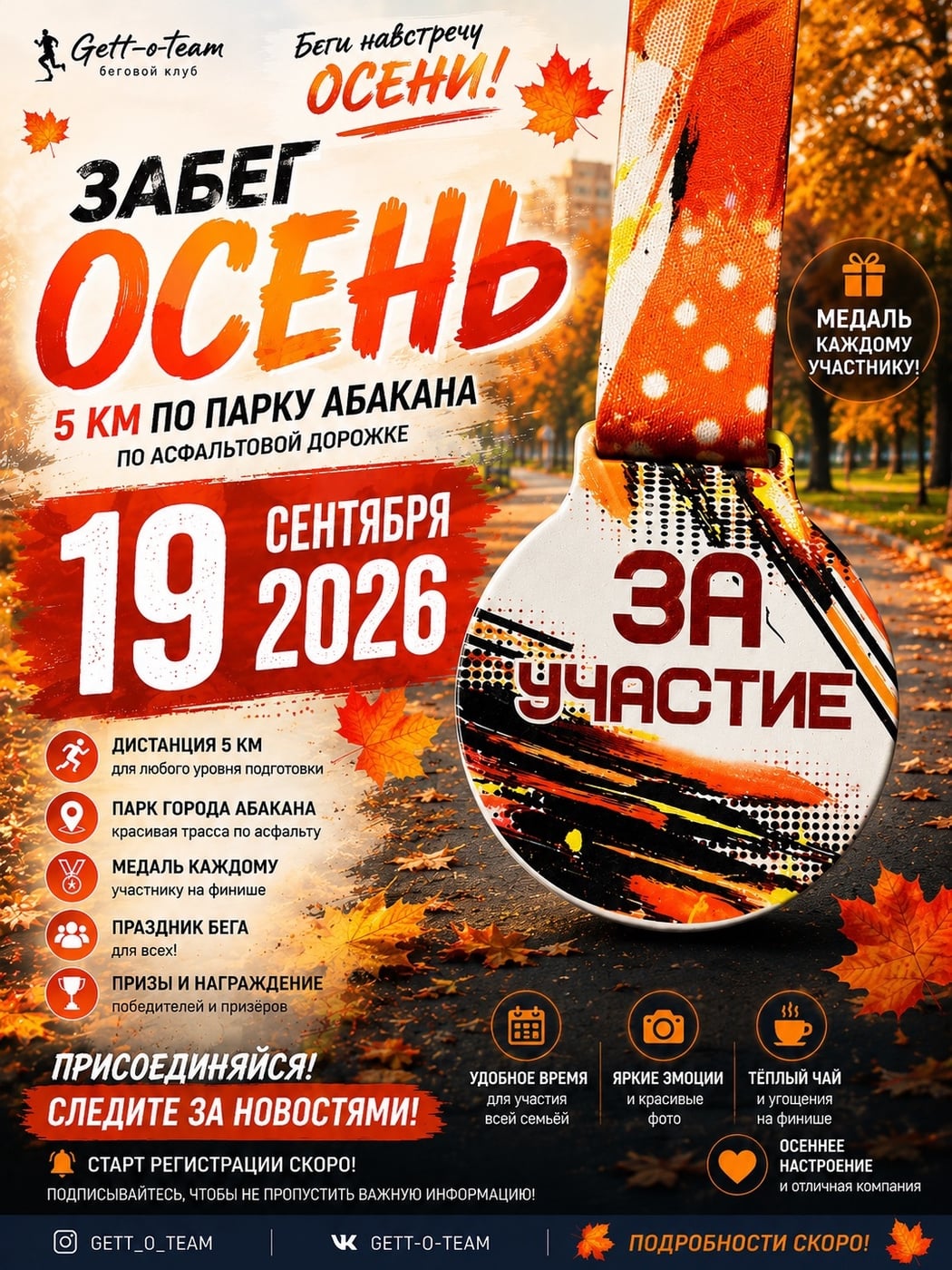 ЗАБЕГ «ОСЕНЬ» 2026