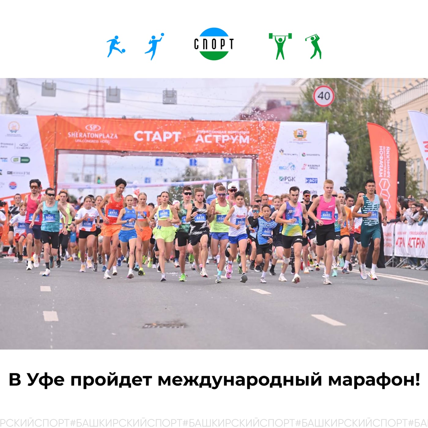 13 сентября в Уфе состоится 12-й Уфимский международный марафон