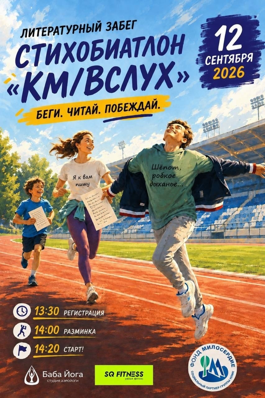 ФИНАЛЬНЫЙ СТАРТ! Стихобиатлон «КМ/ВСЛУХ»
