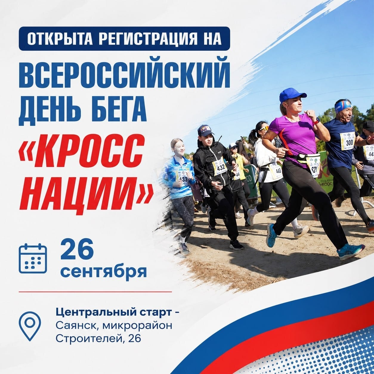 В Иркутской области началась регистрация на «Кросс Нации» ‍