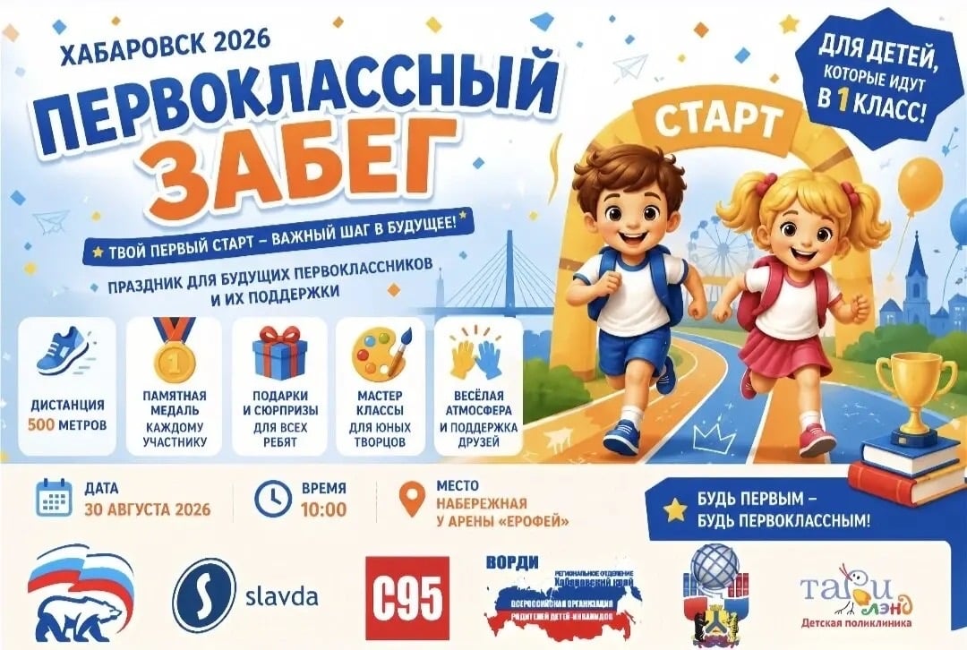 БУДУЩИЕ ПЕРВОКЛАССНИКИ ХАБАРОВСКА, ВНИМАНИЕ!