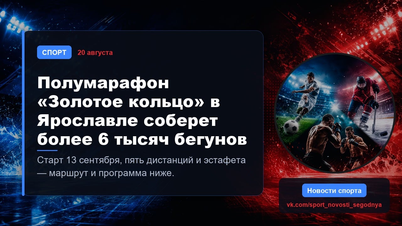 Полумарафон «Золотое кольцо» в Ярославле соберет более 6 тысяч бегунов