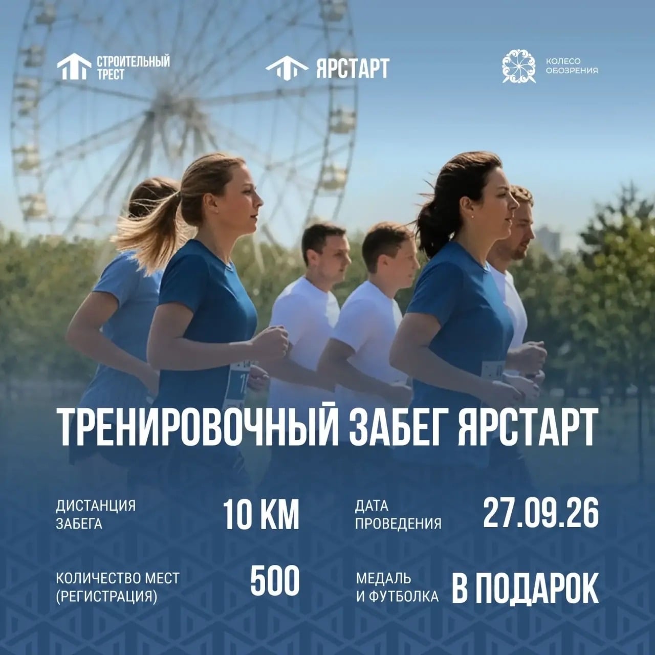 Приглашаем студентов и сотрудников ЯГТУ на забег «ЯрСТарт»!