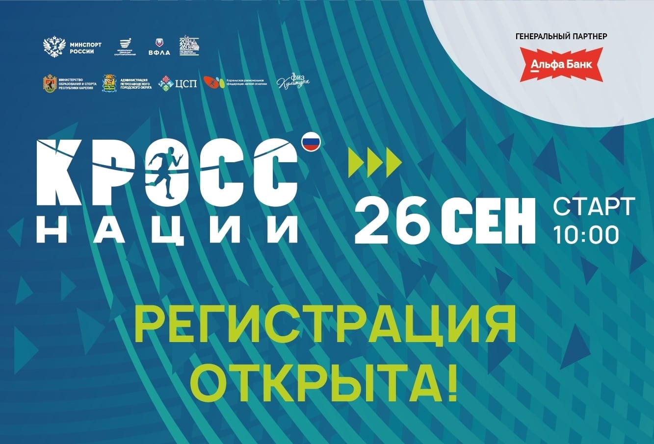 ОТКРЫТА РЕГИСТРАЦИЯ НА «КРОСС НАЦИИ – 2026»!