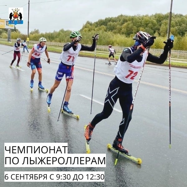 Великий Новгород проведёт чемпионат по лыжероллерам 6 сентября